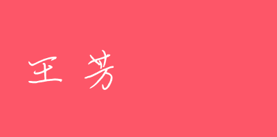 王芳的温柔女生签示例